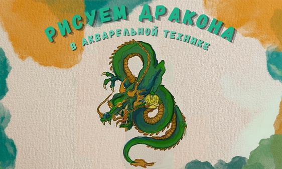 Рисуем новогоднюю открытку с драконом в акварельном стиле